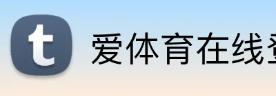 爱体育在线登录 Logo